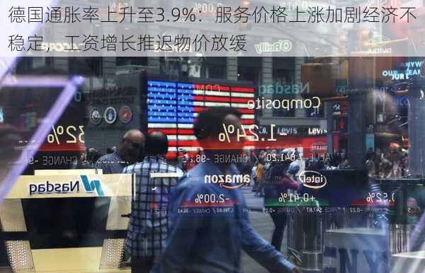 德国通胀率上升至3.9%：服务价格上涨加剧经济不稳定，工资增长推迟物价放缓