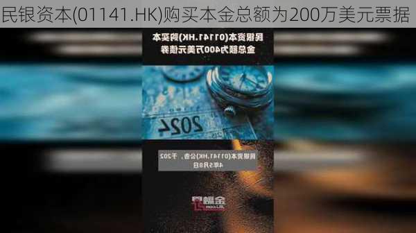 民银资本(01141.HK)购买本金总额为200万美元票据