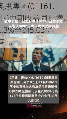 奥思集团(01161.HK)中期收益同比增加2.3%至约5.03亿港元