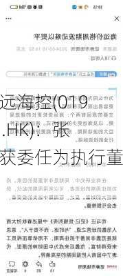 中远海控(01919.HK)：张峰获委任为执行董事