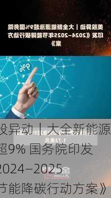 美股异动｜大全新能源涨超9% 国务院印发《2024―2025年节能降碳行动方案》