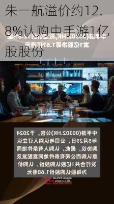 朱一航溢价约12.8%认购中手游1亿股股份