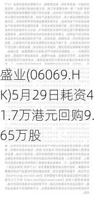 盛业(06069.HK)5月29日耗资41.7万港元回购9.65万股