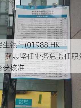 民生银行(01988.HK)：龚志坚任业务总监任职资格获核准