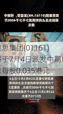 奥思集团(01161)将于7月4日派发中期股息每股0.035港元