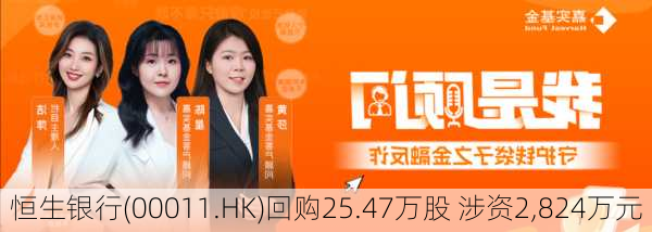 恒生银行(00011.HK)回购25.47万股 涉资2,824万元