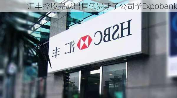 汇丰控股完成出售俄罗斯子公司予Expobank