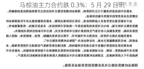 马棕油主力合约跌 0.3%：5 月 29 日讯