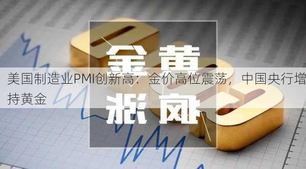 美国制造业PMI创新高：金价高位震荡，中国央行增持黄金