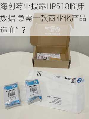 海创药业披露HP518临床数据 急需一款商业化产品“造血”？