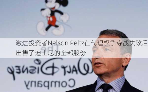 激进投资者Nelson Peltz在代理权争夺战失败后出售了迪士尼的全部股份