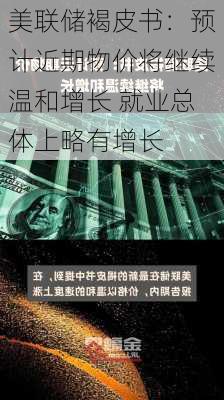 美联储褐皮书：预计近期物价将继续温和增长 就业总体上略有增长