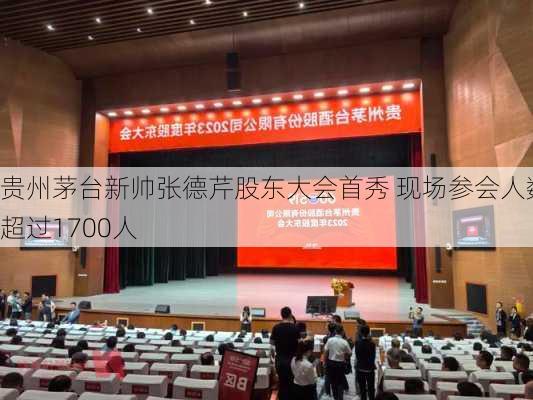 贵州茅台新帅张德芹股东大会首秀 现场参会人数超过1700人