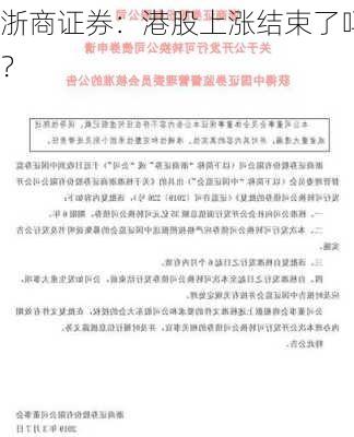 浙商证券：港股上涨结束了吗？