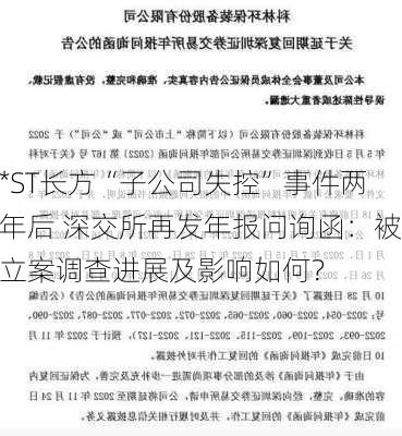 *ST长方“子公司失控”事件两年后 深交所再发年报问询函：被立案调查进展及影响如何？