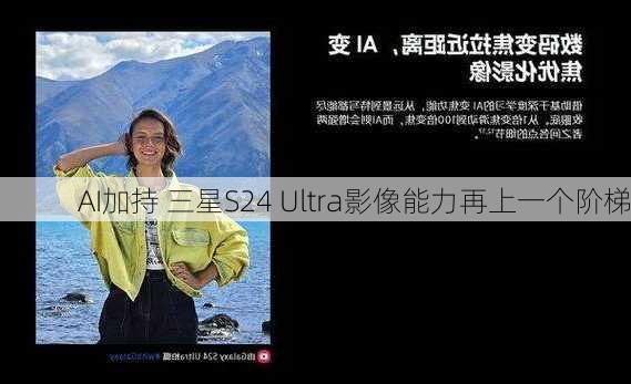 AI加持 三星S24 Ultra影像能力再上一个阶梯