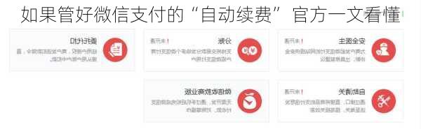 如果管好微信支付的“自动续费” 官方一文看懂