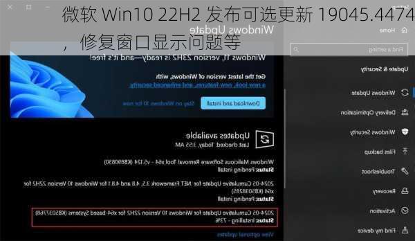 微软 Win10 22H2 发布可选更新 19045.4474，修复窗口显示问题等