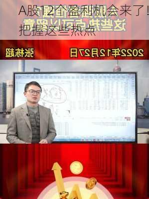 A股12个盈利机会来了！把握这些热点