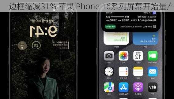 边框缩减31% 苹果iPhone 16系列屏幕开始量产