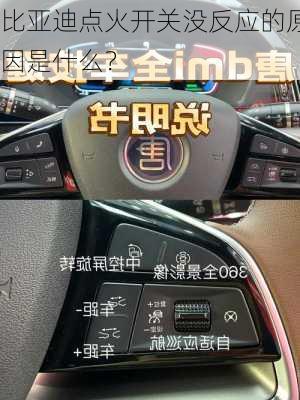 比亚迪点火开关没反应的原因是什么？