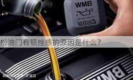 松油门有顿挫感的原因是什么？