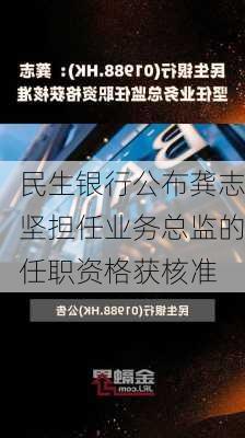 民生银行公布龚志坚担任业务总监的任职资格获核准