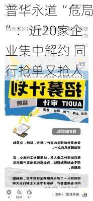 普华永道“危局”：近20家企业集中解约 同行抢单又抢人