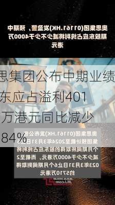 奥思集团公布中期业绩 股东应占溢利4013.7万港元同比减少29.84%