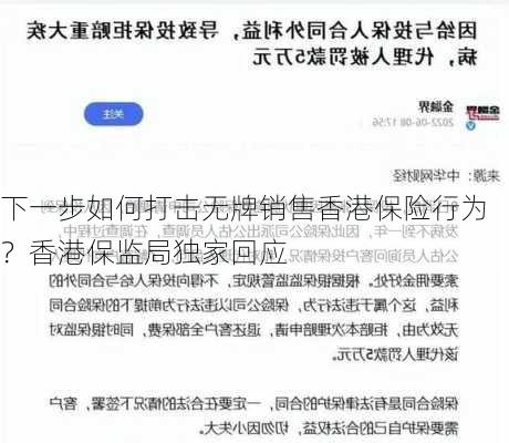 下一步如何打击无牌销售香港保险行为？香港保监局独家回应