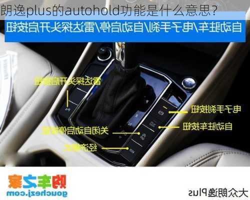 朗逸plus的autohold功能是什么意思？