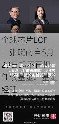 全球芯片LOF：张晓南自5月29日起不再担任该基金之基金经理