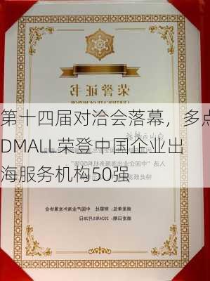 第十四届对洽会落幕，多点DMALL荣登中国企业出海服务机构50强