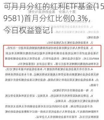 可月月分红的红利ETF基金(159581)首月分红比例0.3%，今日权益登记！