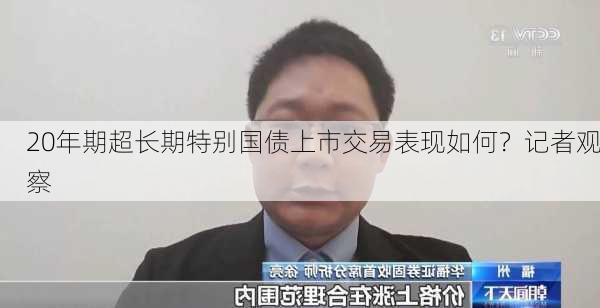 20年期超长期特别国债上市交易表现如何？记者观察