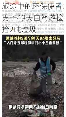 旅途中的环保使者：男子49天自驾游捡拾2吨垃圾