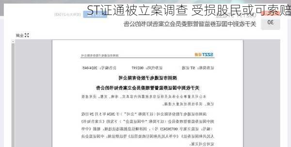 ST证通被立案调查 受损股民或可索赔