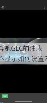 奔驰GLC的油表不显示如何设置？