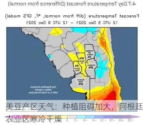 美豆产区天气：种植阻碍加大，阿根廷农业区寒冷干燥