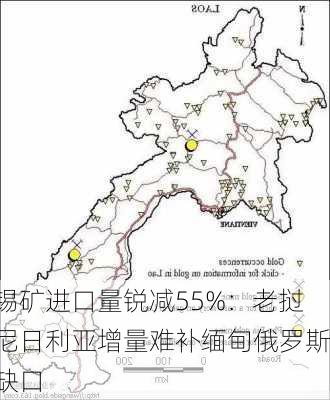 锡矿进口量锐减55%：老挝尼日利亚增量难补缅甸俄罗斯缺口