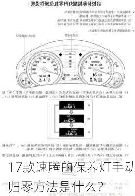 17款速腾的保养灯手动归零方法是什么？