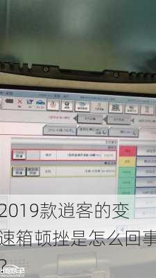 2019款逍客的变速箱顿挫是怎么回事？