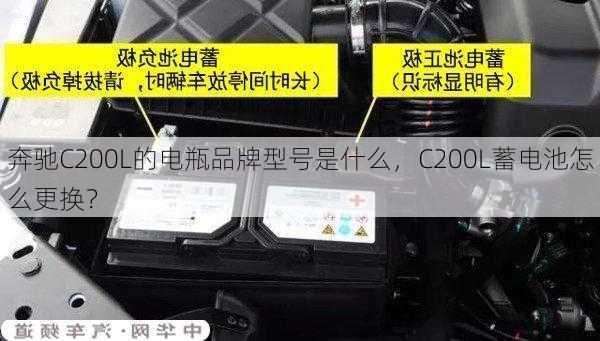 奔驰C200L的电瓶品牌型号是什么，C200L蓄电池怎么更换？