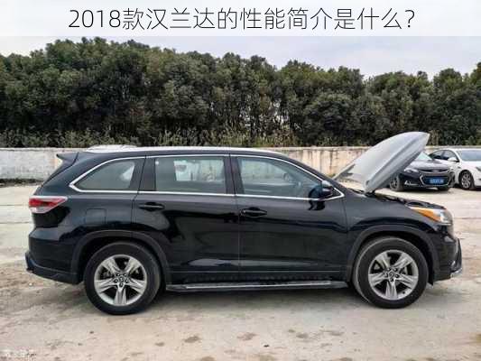 2018款汉兰达的性能简介是什么？