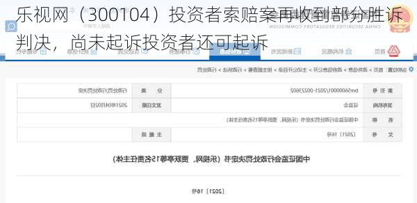 乐视网（300104）投资者索赔案再收到部分胜诉判决，尚未起诉投资者还可起诉
