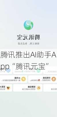 腾讯推出AI助手App“腾讯元宝”
