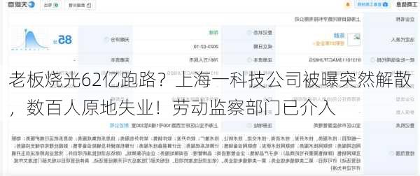 老板烧光62亿跑路？上海一科技公司被曝突然解散，数百人原地失业！劳动监察部门已介入