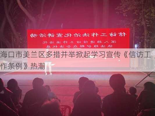 海口市美兰区多措并举掀起学习宣传《信访工作条例》热潮