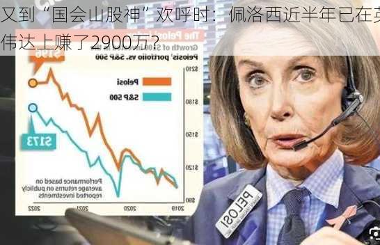 又到“国会山股神”欢呼时：佩洛西近半年已在英伟达上赚了2900万？