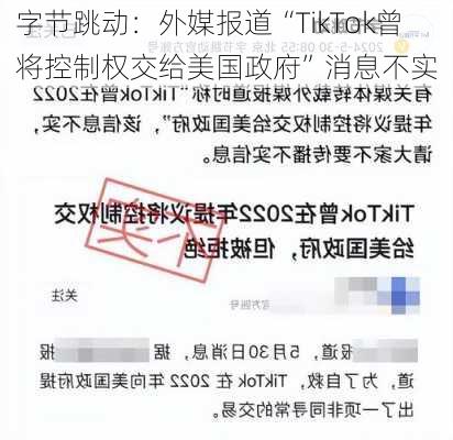 字节跳动：外媒报道“TikTok曾将控制权交给美国政府”消息不实